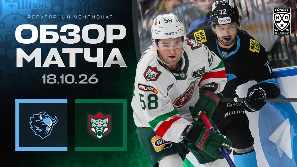 ДИНАМО МИНСК - АК БАРС | Обзор матча Фонбет КХЛ сезон 2026/2027 | 18.10.2026