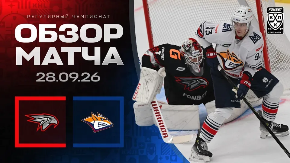 АВАНГАРД - МЕТАЛЛУРГ | Обзор матча Фонбет КХЛ сезон 2026/2027 | 28.09.2026