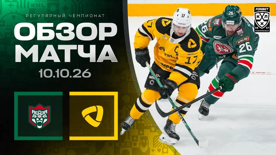 АК БАРС - СЕВЕРСТАЛЬ | Обзор матча Фонбет КХЛ сезон 2026/2027 | 10.10.2026