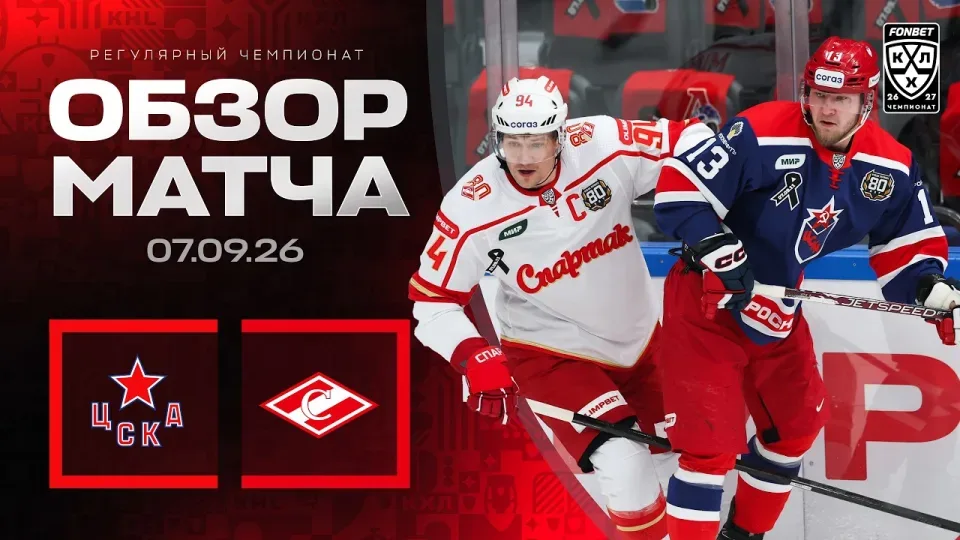 ЦСКА - СПАРТАК | Обзор матча Фонбет КХЛ сезон 2026/2027 | 07.09.2026 | МОСКОВСКОЕ ДЕРБИ