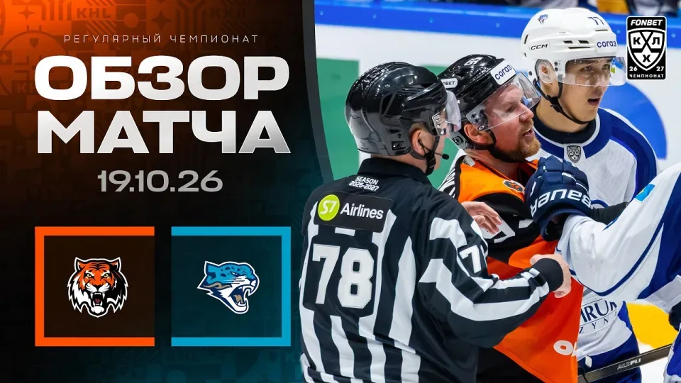 АМУР - БАРЫС | Обзор матча Фонбет КХЛ сезон 2026/2027 | 19.10.2026