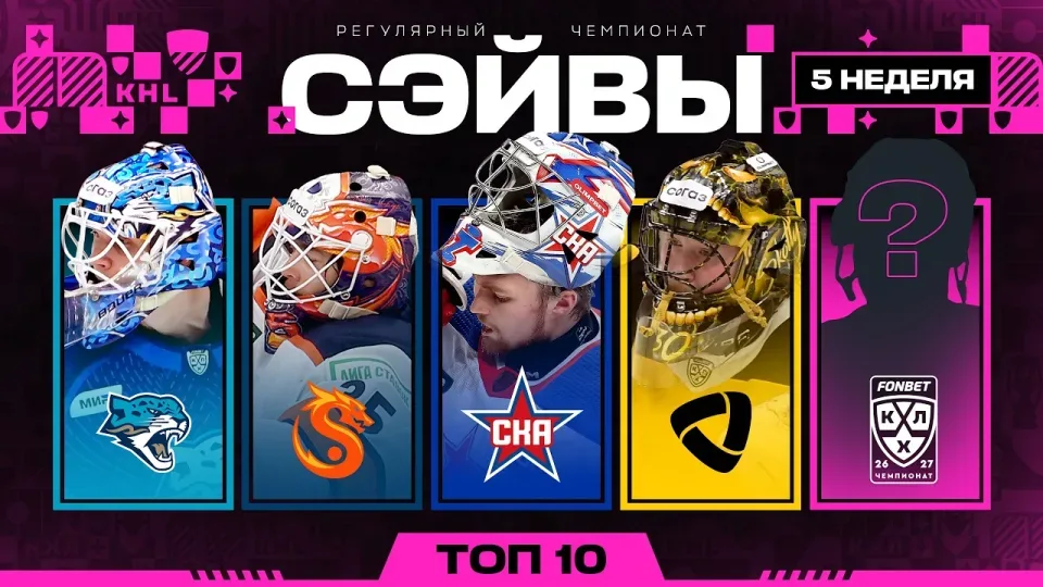 ТОП-10 СЭЙВОВ НЕДЕЛИ ФОНБЕТ КХЛ | #5 Сезон 2026/2027 🔥