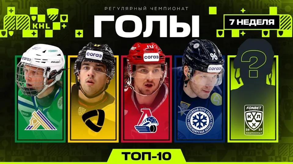 ТОП-10 ГОЛОВ НЕДЕЛИ ФОНБЕТ КХЛ | #7 Сезон 2026/2027 🔥