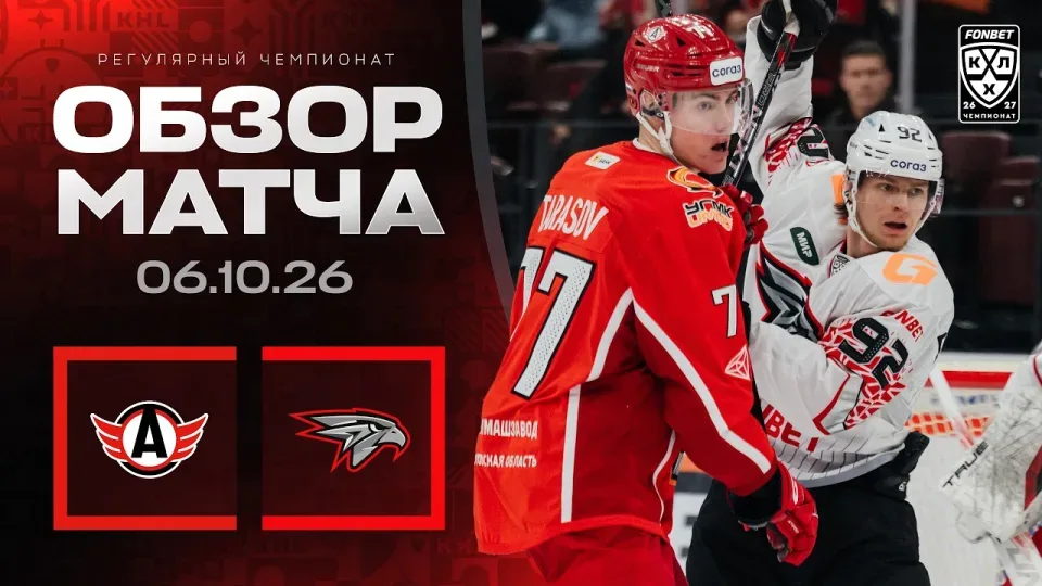 АВТОМОБИЛИСТ - АВАНГАРД | Обзор матча Фонбет КХЛ сезон 2026/2027 | 06.10.2026