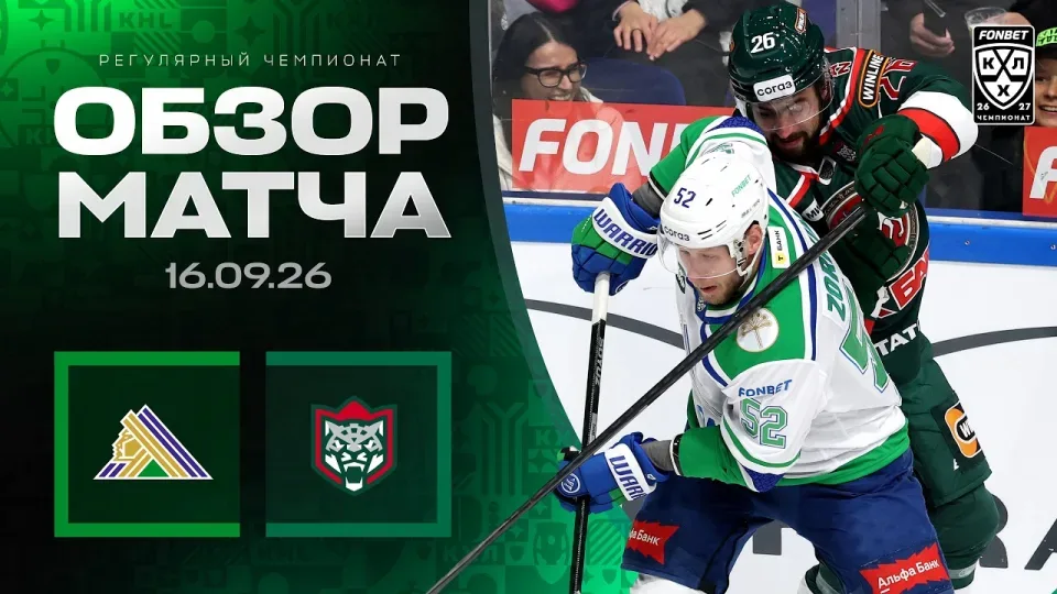 САЛАВАТ ЮЛАЕВ - АК БАРС — Обзор матча Фонбет КХЛ сезон 2026/2027 — 16.09.2026 — ЗЕЛЕНОЕ ДЕРБИ