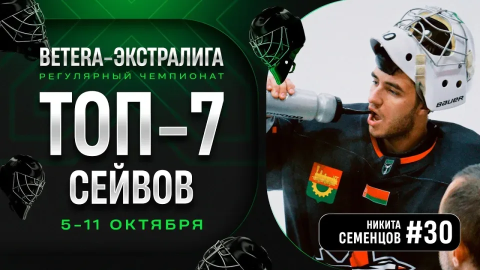 Мама Мия Малкова, клюшка Степанова и другие! | Топ-7 сейвов пятой недели Betera-Экстралиги