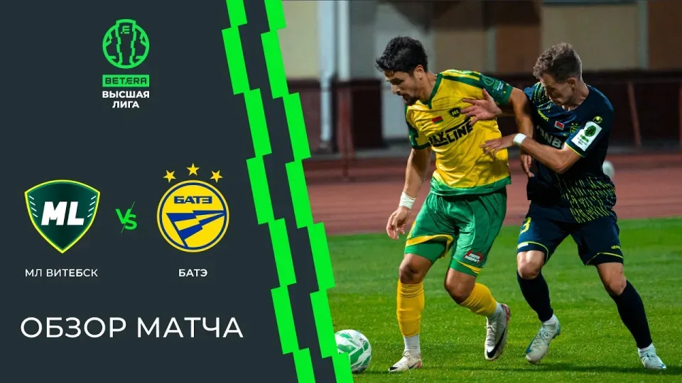 Обзор матча МЛ Витебск - БАТЭ