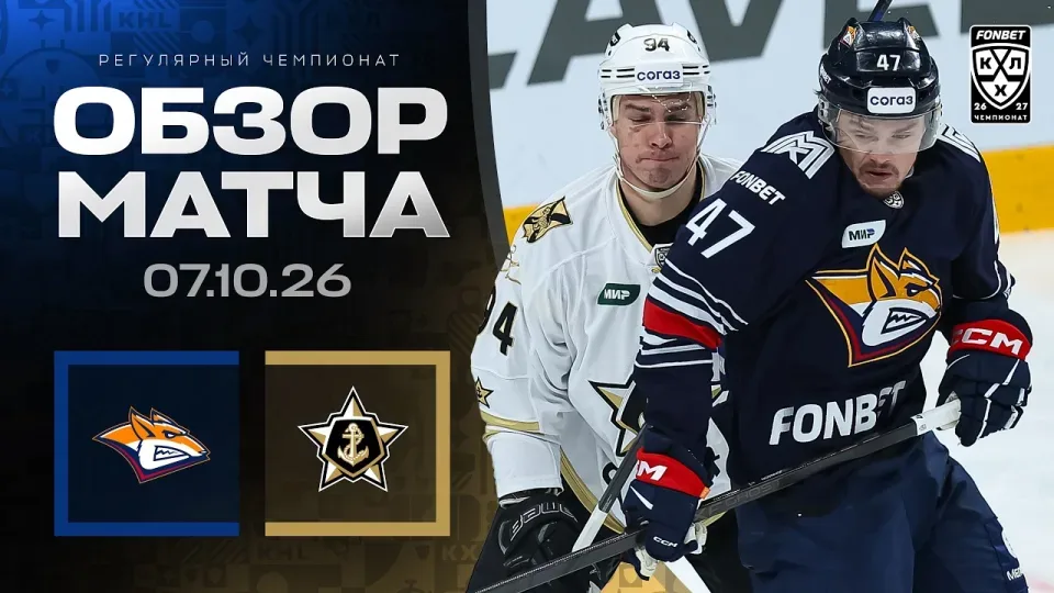 МЕТАЛЛУРГ - АДМИРАЛ | Обзор матча Фонбет КХЛ сезон 2026/2027 | 07.10.2026