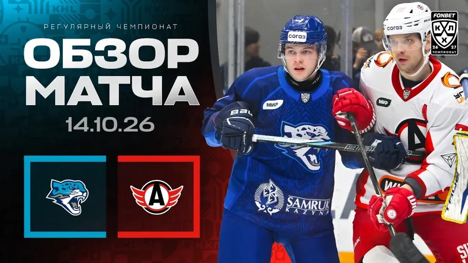 БАРЫС - АВТОМОБИЛИСТ | Обзор матча Фонбет КХЛ сезон 2026/2027 | 14.10.2026