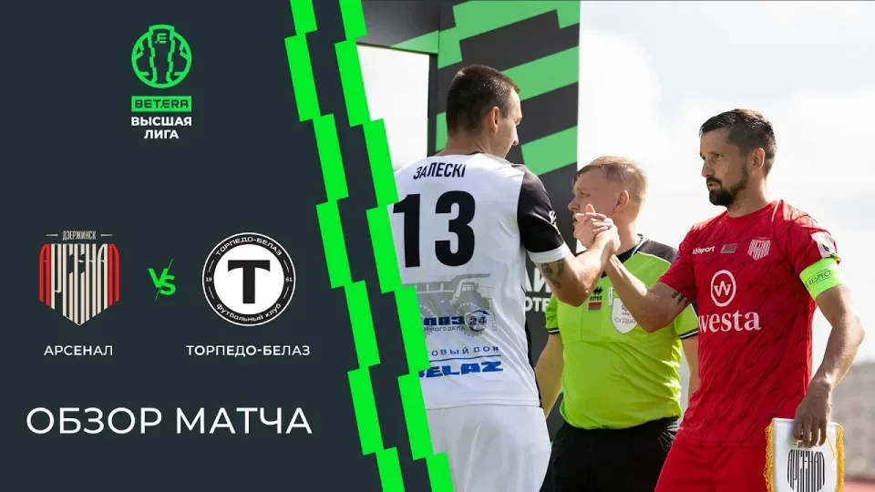 Обзор матча Арсенал — Торпедо-БЕЛАЗ