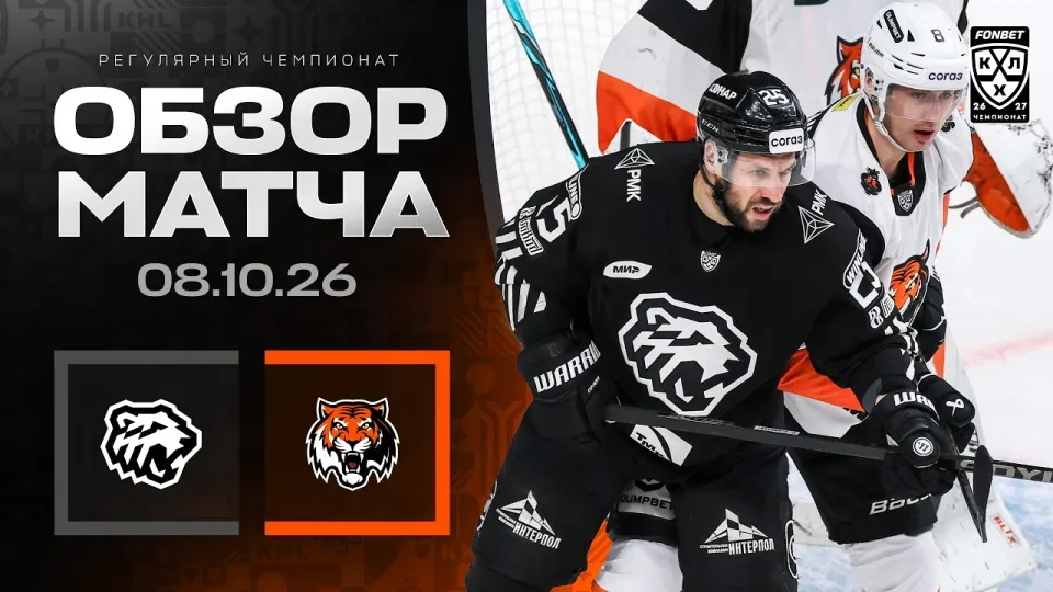ТРАКТОР - АМУР | Обзор матча Фонбет КХЛ сезон 2026/2027 | 08.10.2026
