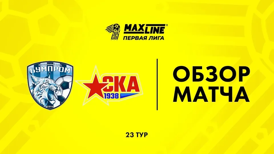 Обзор матча Бумпром — РЦОП Стайки