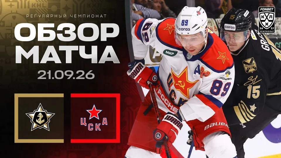 АДМИРАЛ - ЦСКА — Обзор матча Фонбет КХЛ сезон 2026/2027 — 21.09.2026