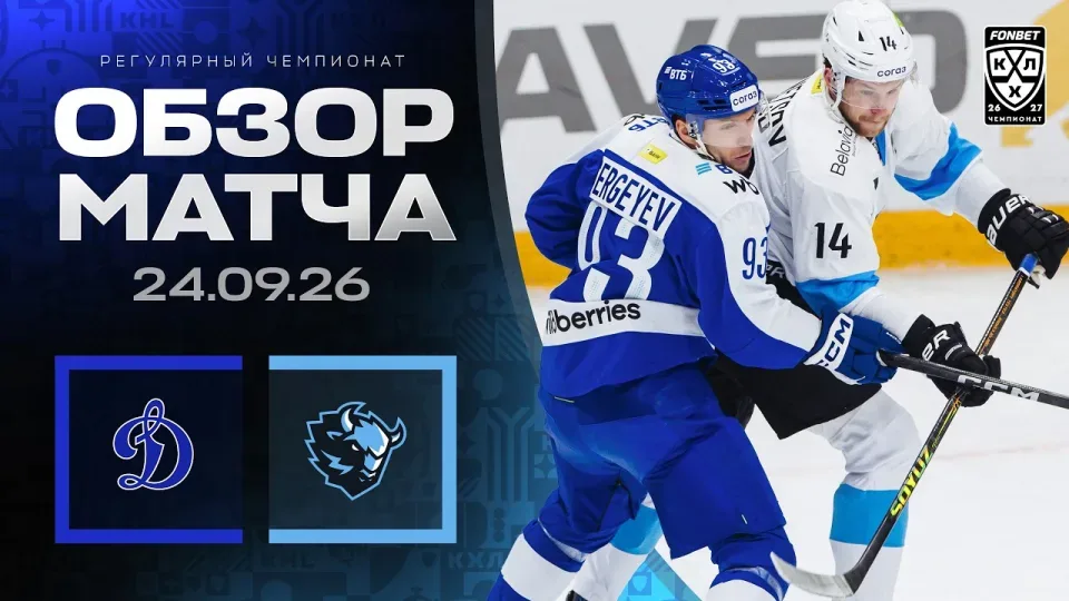 ДИНАМО МОСКВА - ДИНАМО МИНСК | Обзор матча Фонбет КХЛ сезон 2026/2027 | 24.09.2026