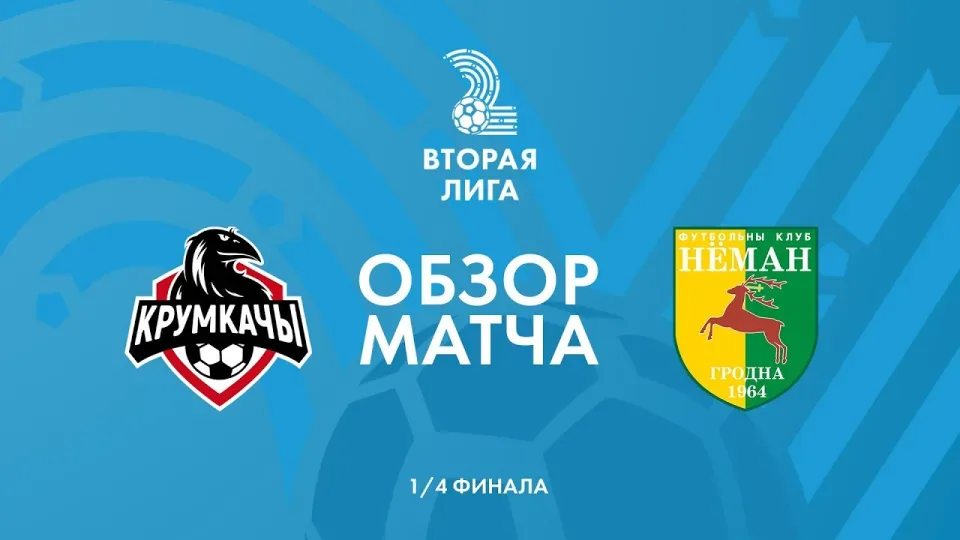 Обзор матча НФК Крумкачы — Неман-2