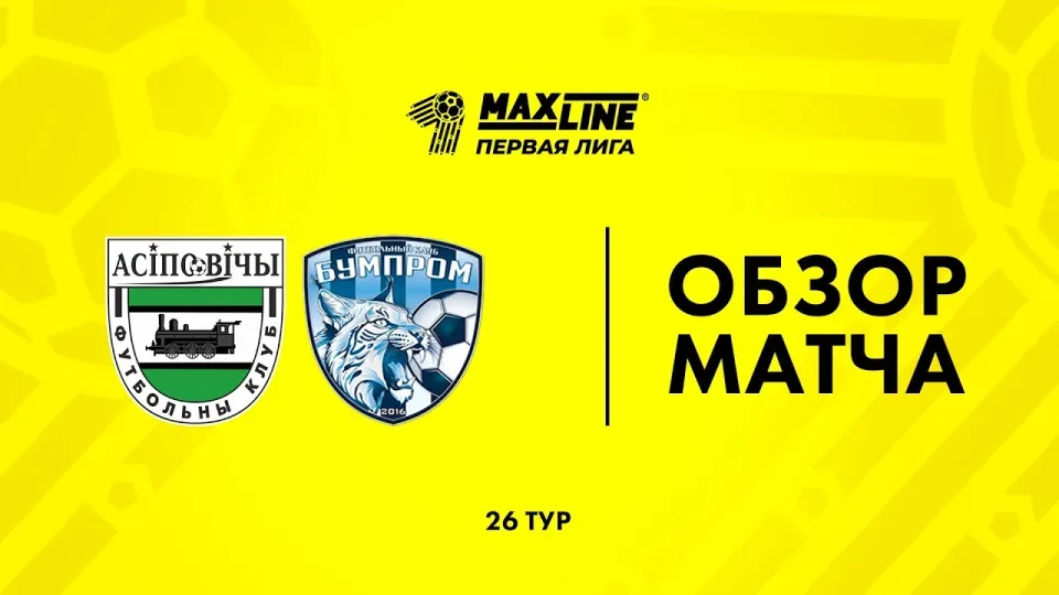 Обзор матча Осиповичи — Бумпром
