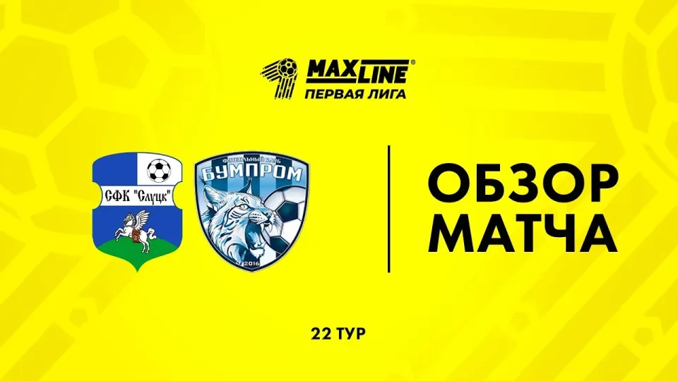 Обзор матча Слуцк-2024 — Бумпром
