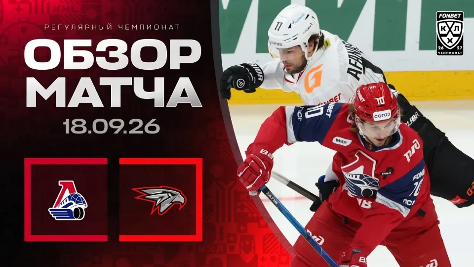 ЛОКОМОТИВ - АВАНГАРД — Обзор матча Фонбет КХЛ сезон 2026/2027 — 18.09.2026