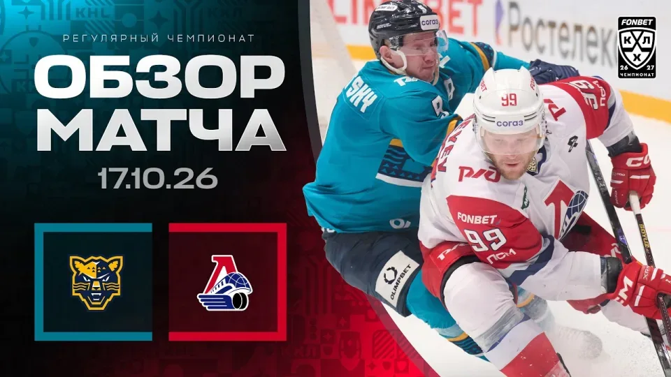 ХК СОЧИ - ЛОКОМОТИВ | Обзор матча Фонбет КХЛ сезон 2026/2027 | 17.10.2026