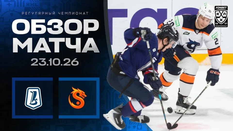 ЛАДА - ДРАКОНЫ | Обзор матча Фонбет КХЛ сезон 2026/2027 | 23.10.2026