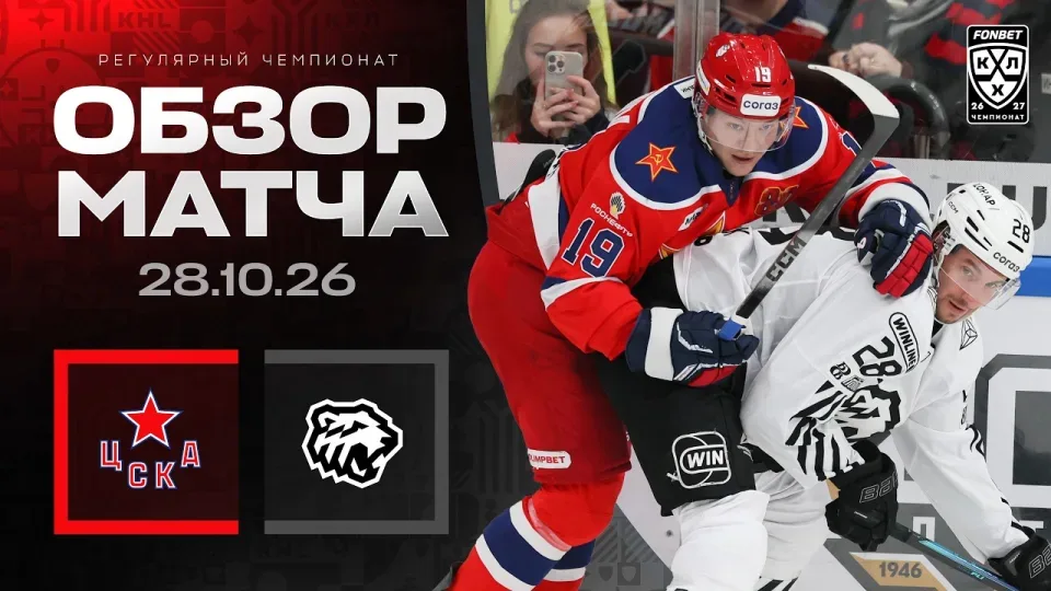 ЦСКА - ТРАКТОР | Обзор матча Фонбет КХЛ сезон 2026/2027 | 28.10.2026