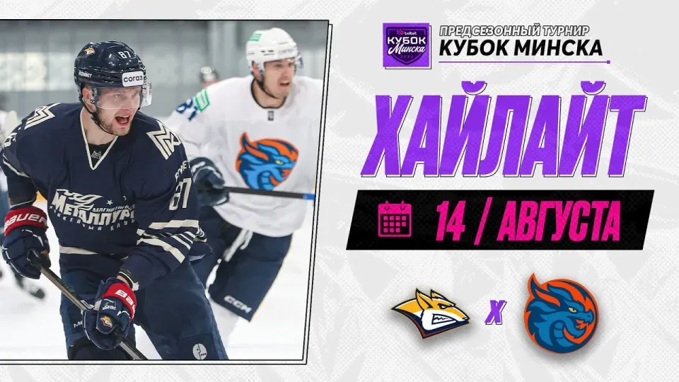 МЕТАЛЛУРГ - ШАНХАЙСКИЕ ДРАКОНЫ — Обзор Belbet Кубка Минска — 14.08.2026