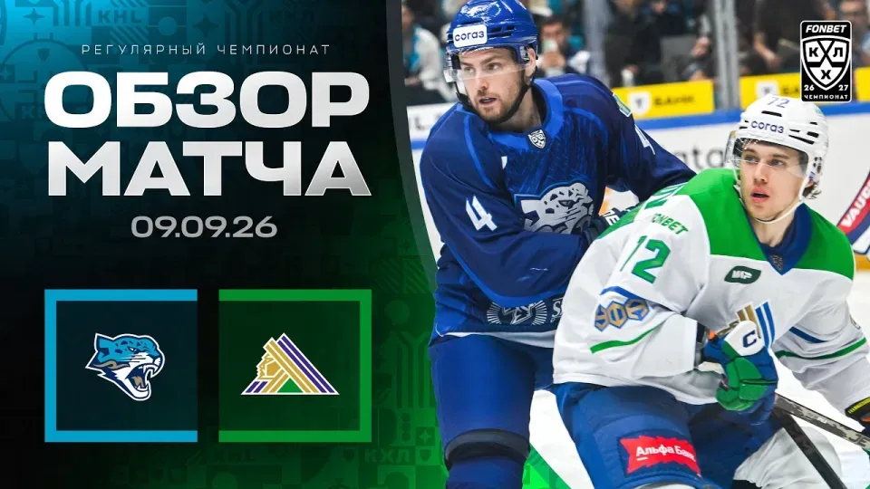 БАРЫС - САЛАВАТ ЮЛАЕВ — Обзор матча Фонбет КХЛ сезон 2026/2027 — 09.09.2026