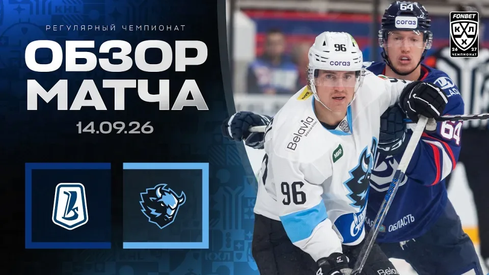 ЛАДА - ДИНАМО МИНСК — Обзор матча Фонбет КХЛ сезон 2026/2027 — 14.09.2026
