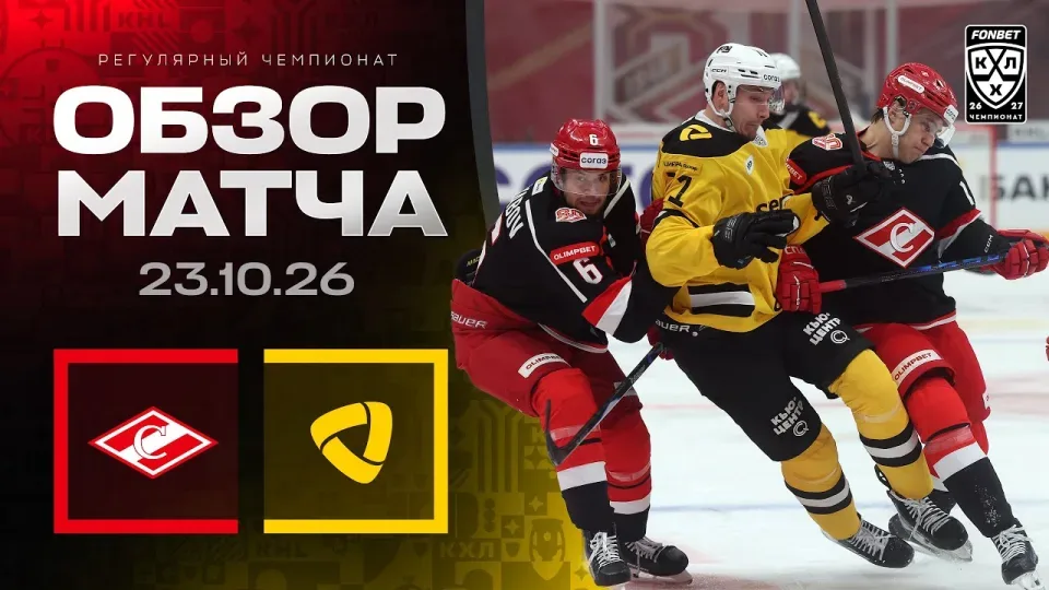 СПАРТАК - СЕВЕРСТАЛЬ | Обзор матча Фонбет КХЛ сезон 2026/2027 | 23.10.2026