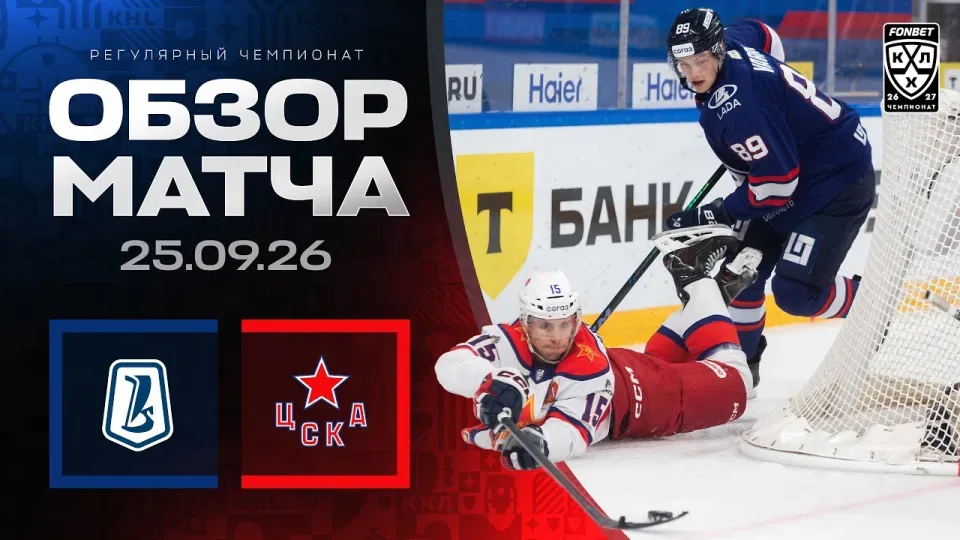 ЛАДА - ЦСКА | Обзор матча Фонбет КХЛ сезон 2026/2027 | 25.09.2026