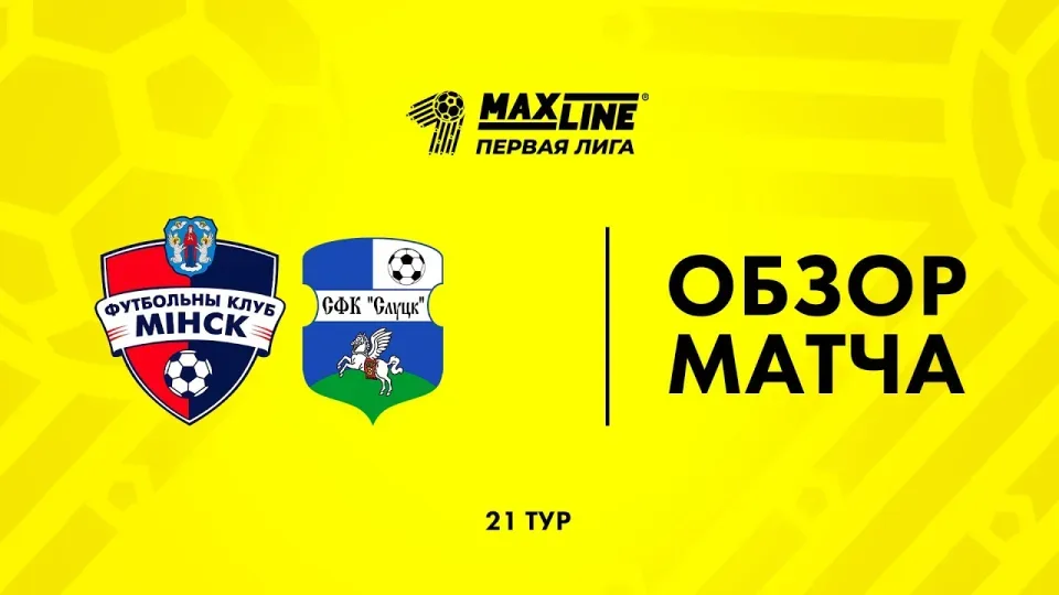 Обзор матча Минск-2 — Слуцк-2024