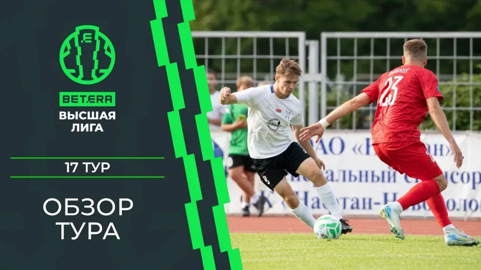 Обзор 17-го тура «BETERA – Высшей лиги»