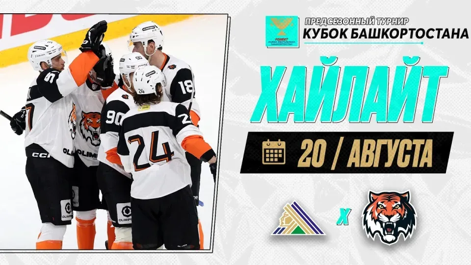 САЛАВАТ ЮЛАЕВ - АМУР — Обзор Кубка Республики Башкортостан — 20.08.2026