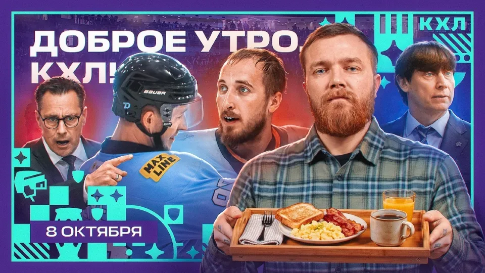 Минское Динамо побеждает, «Амур» в ТОП-3 Востока 🏒 | Доброе утро, КХЛ ⏰ | 34-й день Фонбет КХЛ 26/27