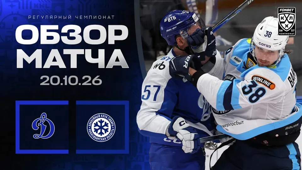 ДИНАМО МОСКВА - СИБИРЬ | Обзор матча Фонбет КХЛ сезон 2026/2027 | 20.10.2026