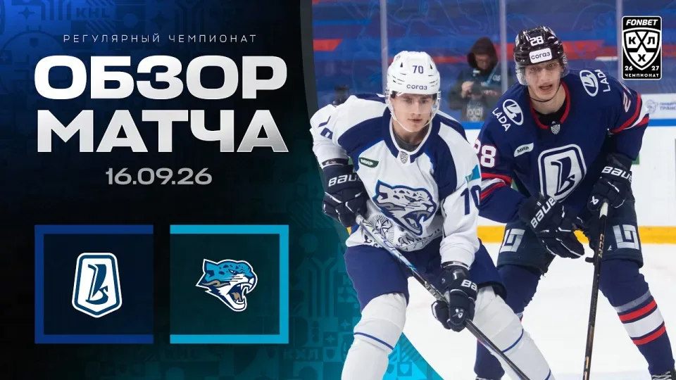 ЛАДА - БАРЫС | Обзор матча Фонбет КХЛ сезон 2026/2027 | 16.09.2026