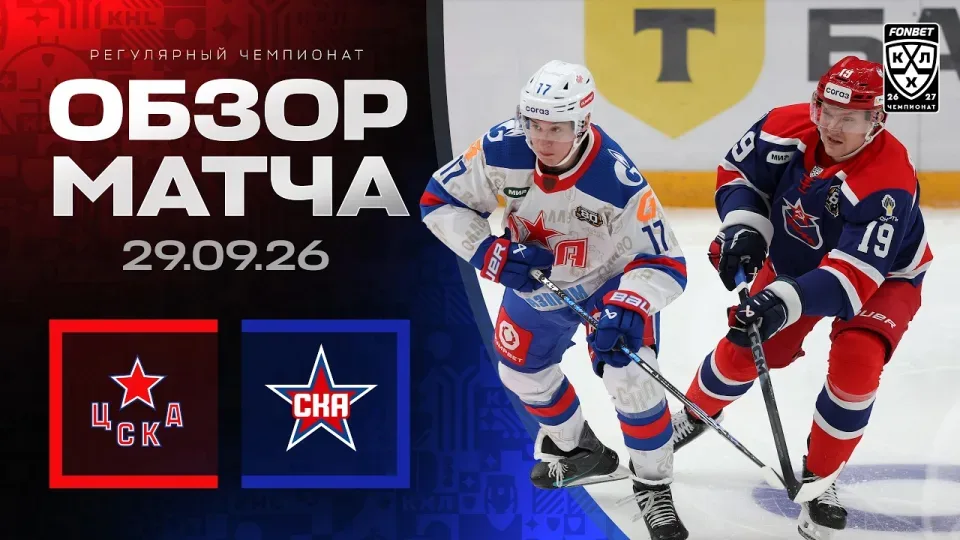 ЦСКА - СКА | Обзор матча Фонбет КХЛ сезон 2026/2027 | 29.09.2026 | АРМЕЙСКОЕ ДЕРБИ