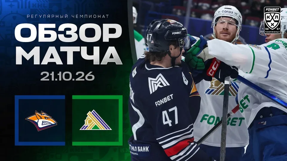 МЕТАЛЛУРГ - САЛАВАТ ЮЛАЕВ — Обзор матча Фонбет КХЛ сезон 2026/2027 — 21.10.2026