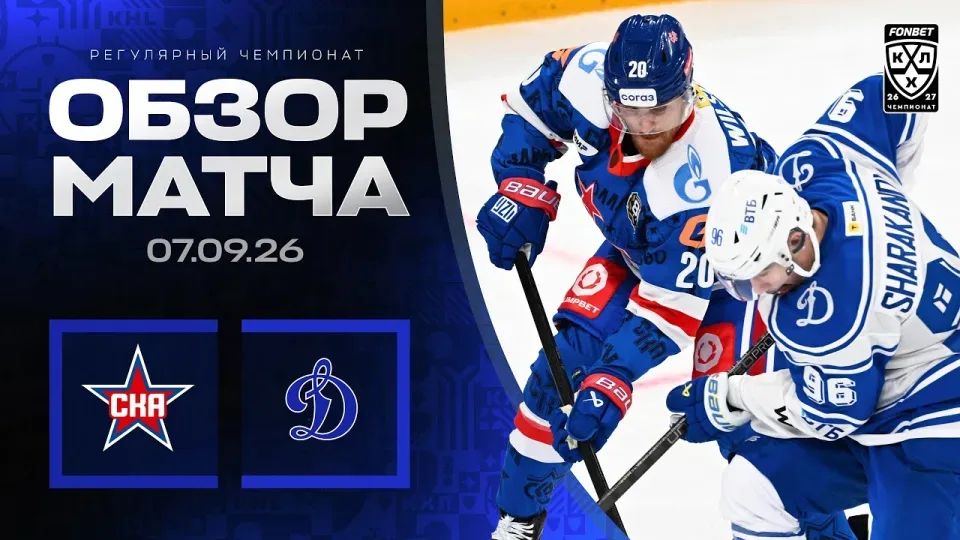 СКА - ДИНАМО МОСКВА | Обзор матча Фонбет КХЛ сезон 2026/2027 | 07.09.2026