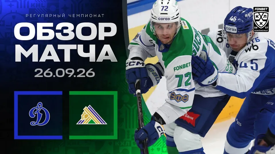 ДИНАМО МОСКВА - САЛАВАТ ЮЛАЕВ | Обзор матча Фонбет КХЛ сезон 2026/2027 | 26.09.2026