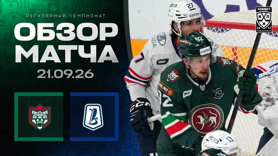 АК БАРС - ЛАДА | Обзор матча Фонбет КХЛ сезон 2026/2027 | 21.09.2026