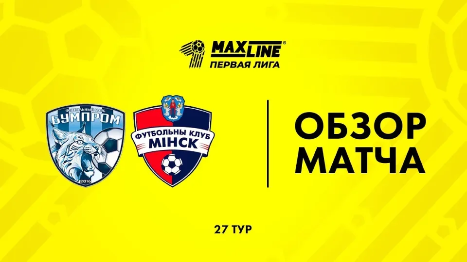 Обзор матча Бумпром — Минск-2