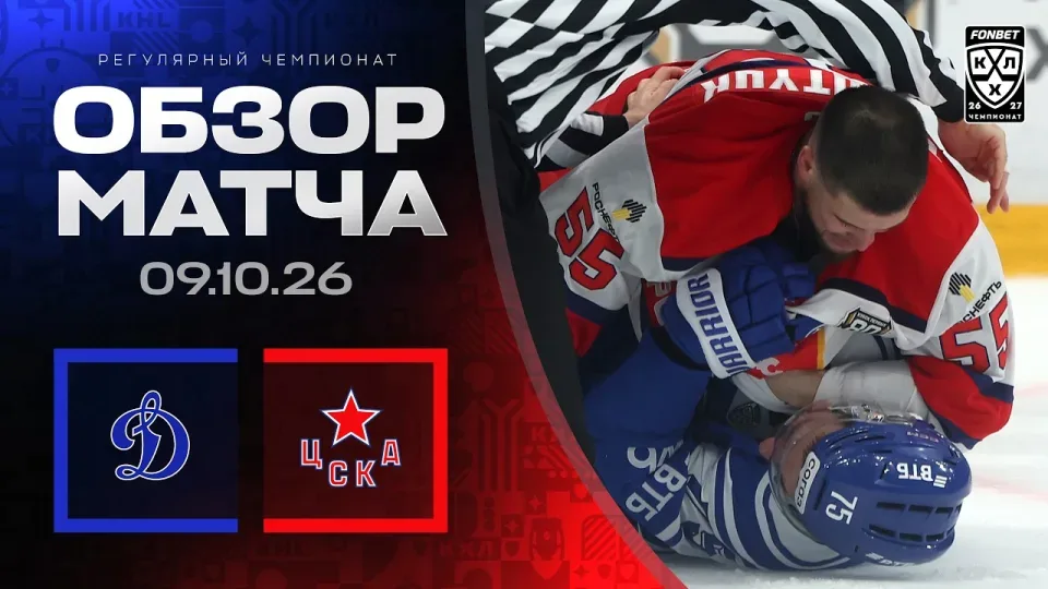 ДИНАМО МОСКВА - ЦСКА | Обзор матча Фонбет КХЛ сезон 2026/2027 | 09.10.2026 | МОСКОВСКОЕ ДЕРБИ