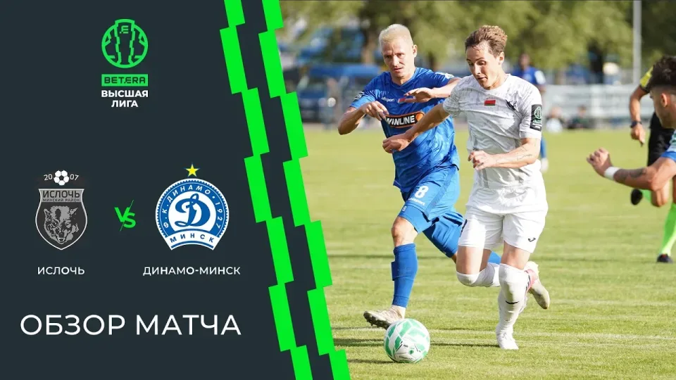 Обзор матча Ислочь — Динамо-Минск