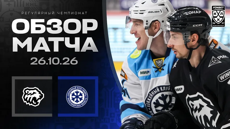 ТРАКТОР - СИБИРЬ | Обзор матча Фонбет КХЛ сезон 2026/2027 | 26.10.2026