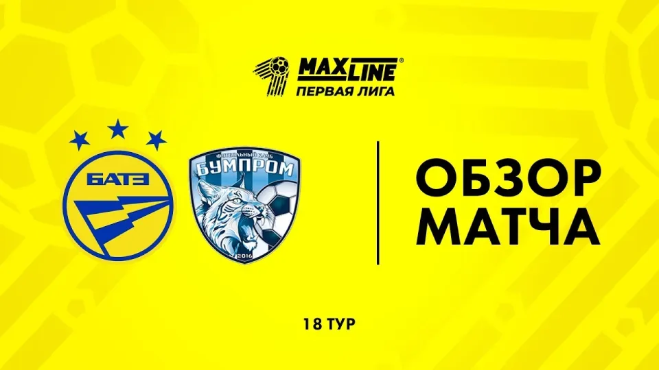 Обзор матча БАТЭ-2 — Бумпром