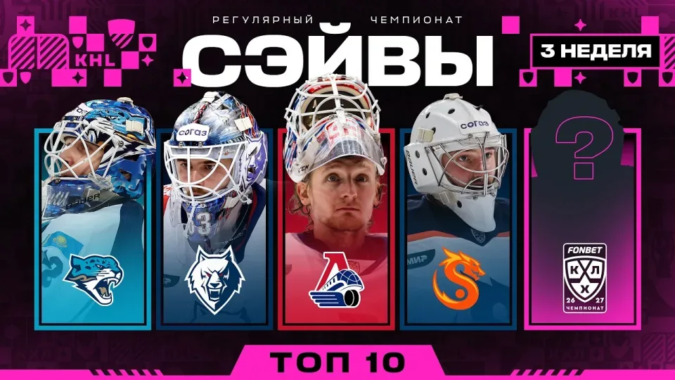 ТОП-10 СЭЙВОВ НЕДЕЛИ ФОНБЕТ КХЛ | #3 Сезон 2026/2027 🔥