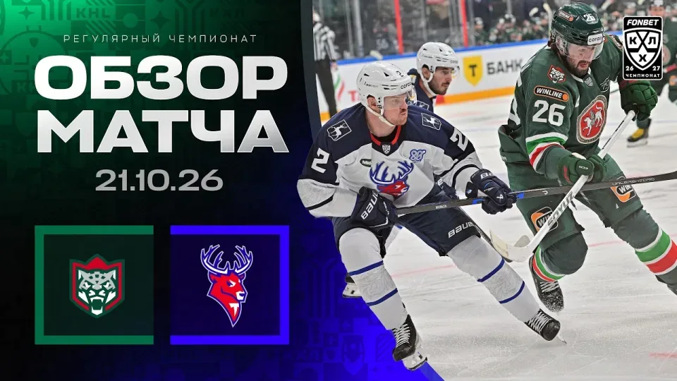 АК БАРС - ТОРПЕДО | Обзор матча Фонбет КХЛ сезон 2026/2027 | 21.10.2026