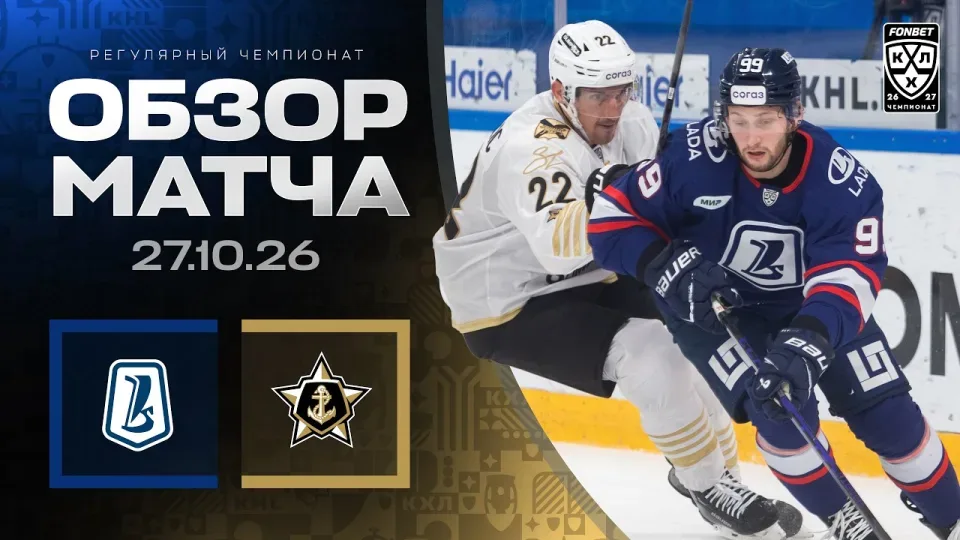 ЛАДА - АДМИРАЛ — Обзор матча Фонбет КХЛ сезон 2026/2027 — 27.10.2026