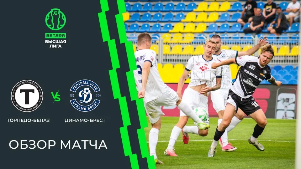 Обзор матча Торпедо-БЕЛАЗ — Динамо-Брест